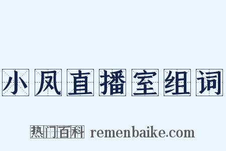 小凤直播室组词是什么意思的图片